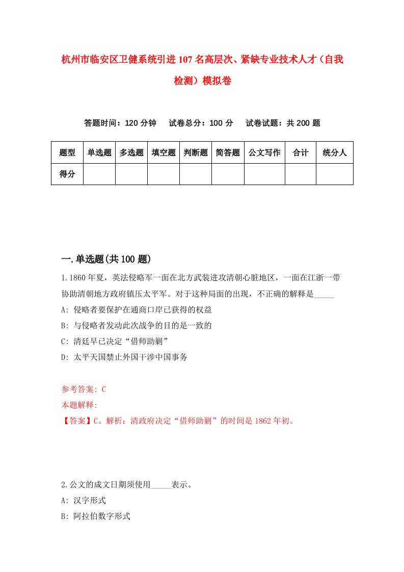 杭州市临安区卫健系统引进107名高层次紧缺专业技术人才自我检测模拟卷7