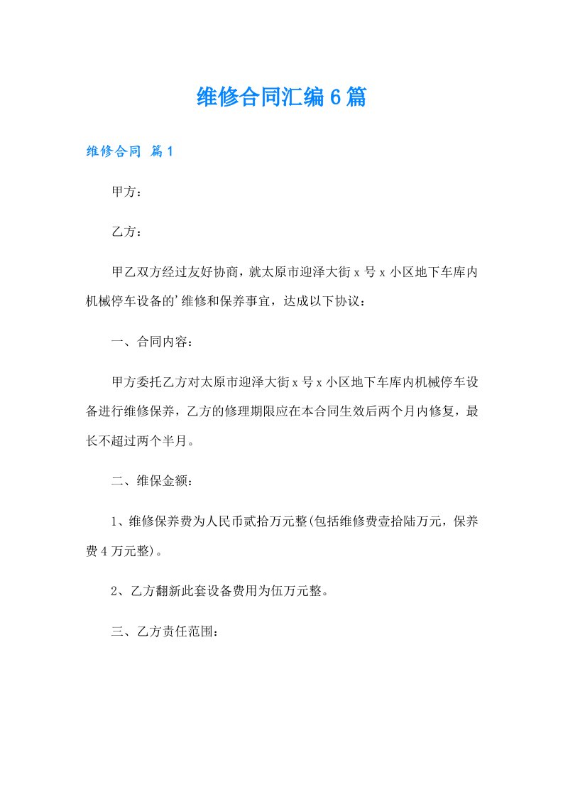 （可编辑）维修合同汇编6篇