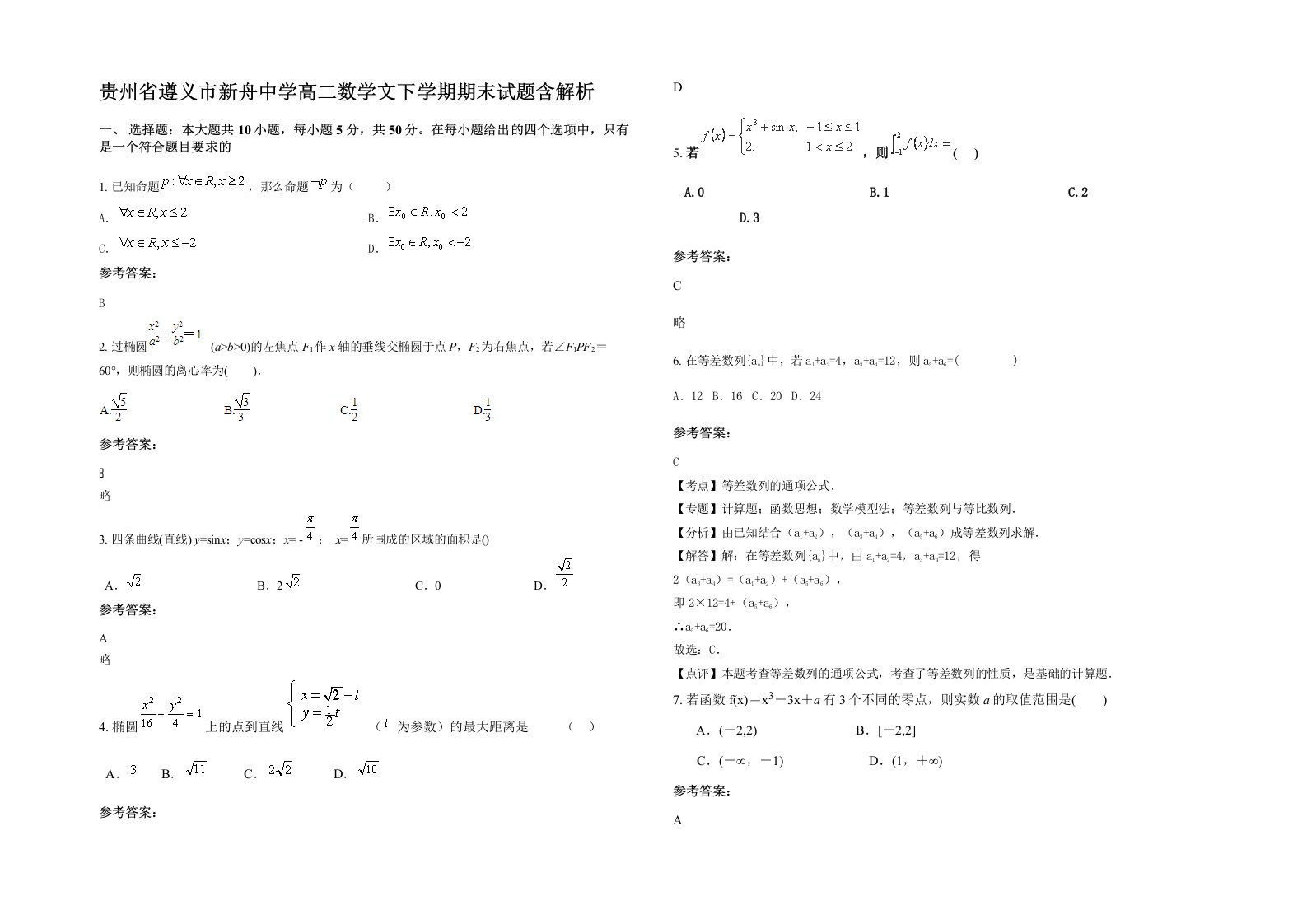 贵州省遵义市新舟中学高二数学文下学期期末试题含解析