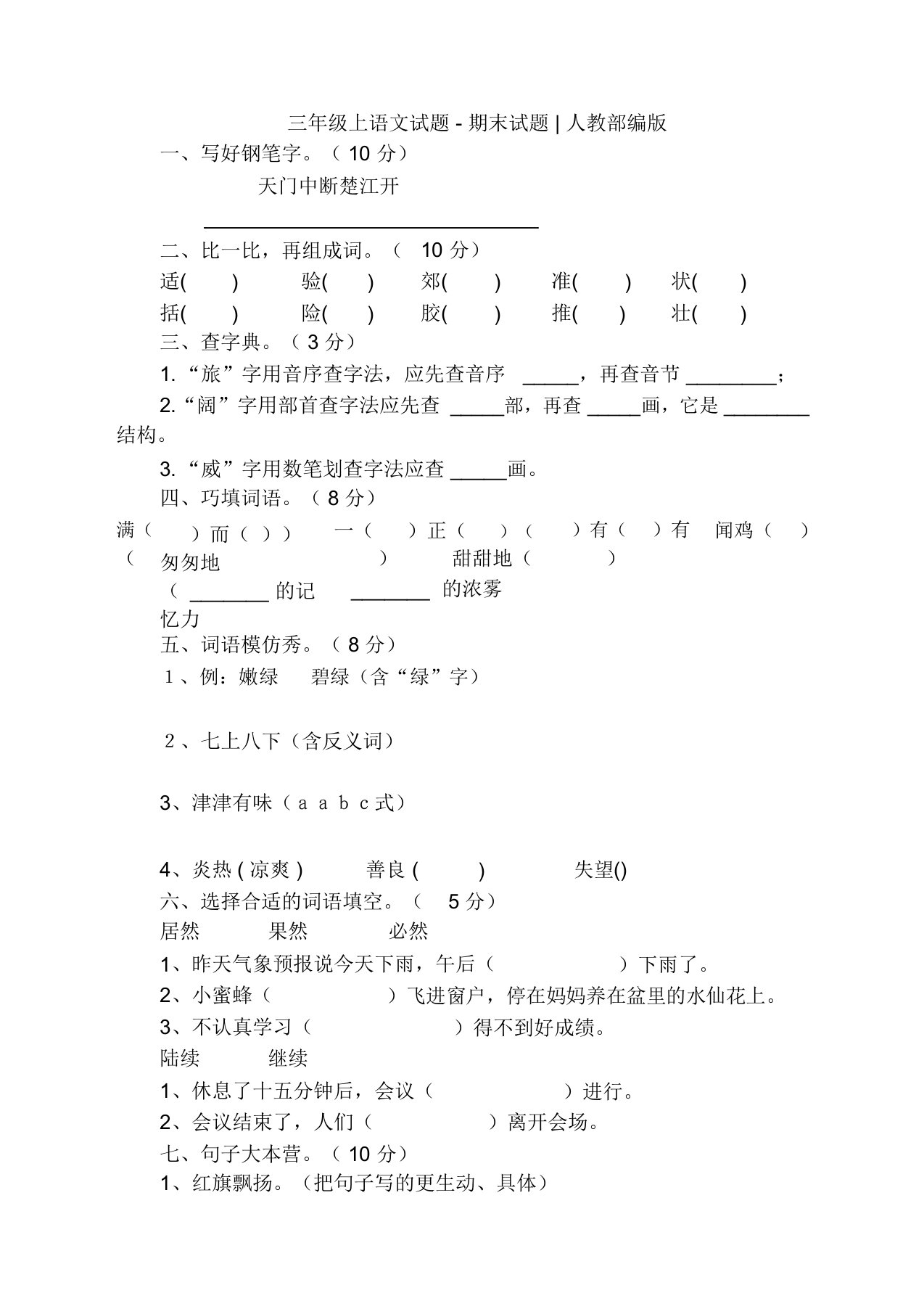 (推荐)部编版三年级上册语文期末考试真题卷