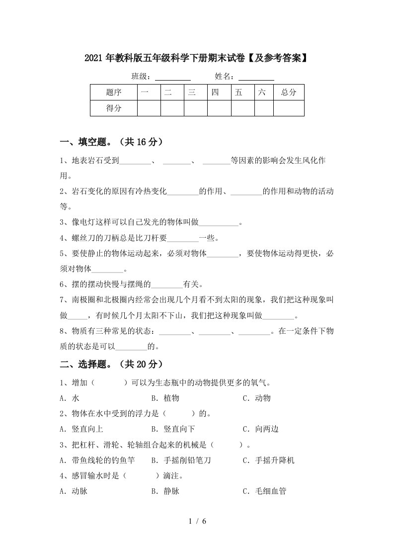 2021年教科版五年级科学下册期末试卷及参考答案