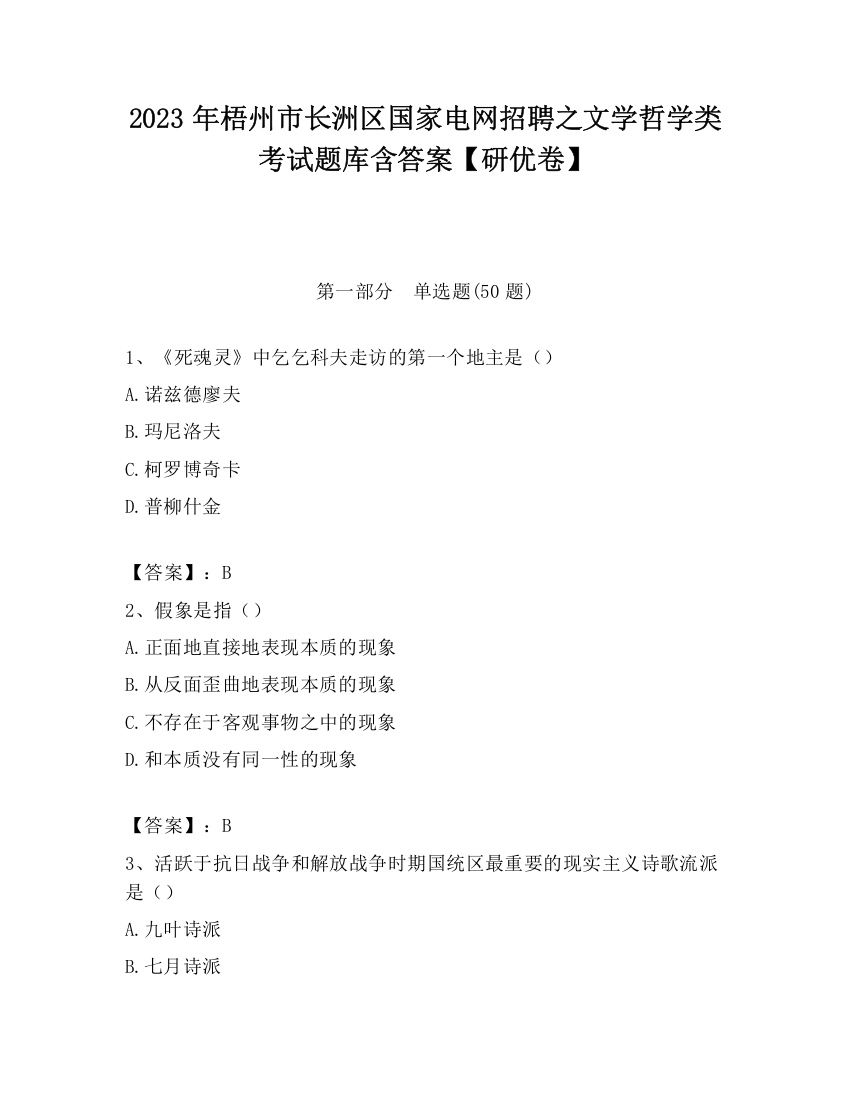 2023年梧州市长洲区国家电网招聘之文学哲学类考试题库含答案【研优卷】