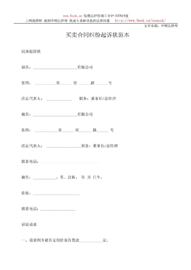 买卖合同纠纷起诉状范本