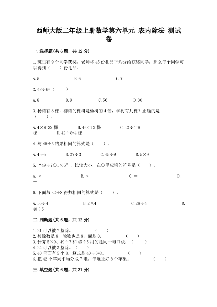 西师大版二年级上册数学第六单元-表内除法-测试卷带答案(最新)