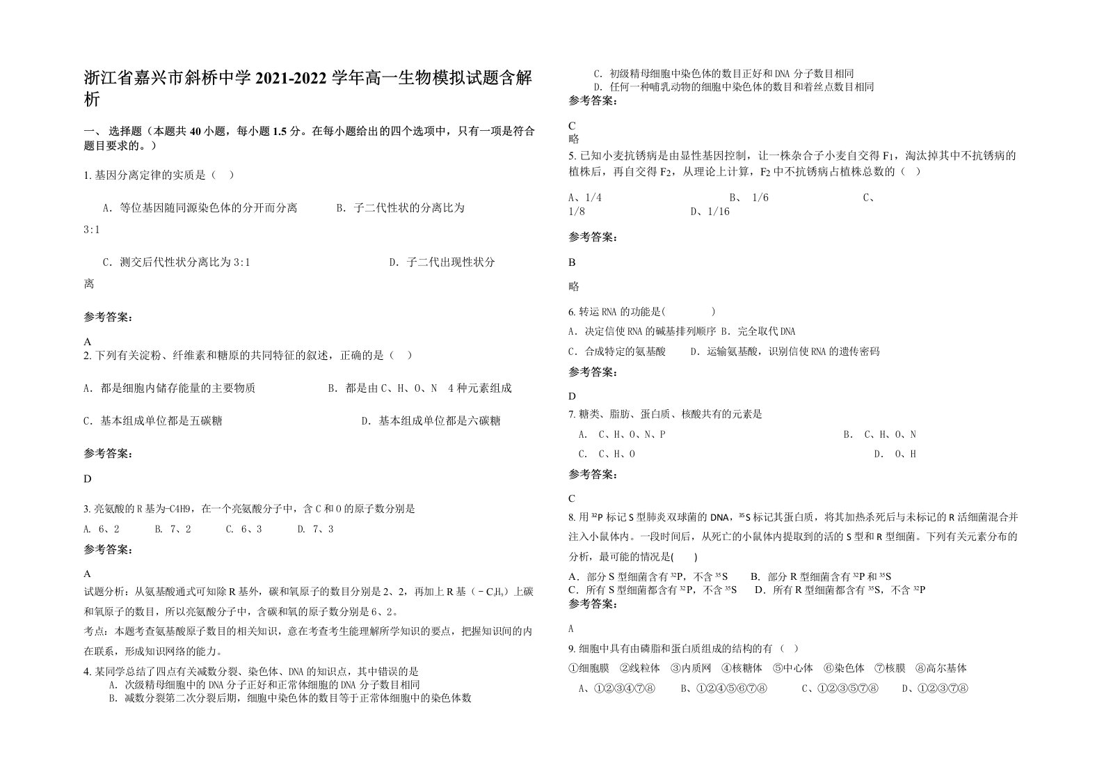 浙江省嘉兴市斜桥中学2021-2022学年高一生物模拟试题含解析