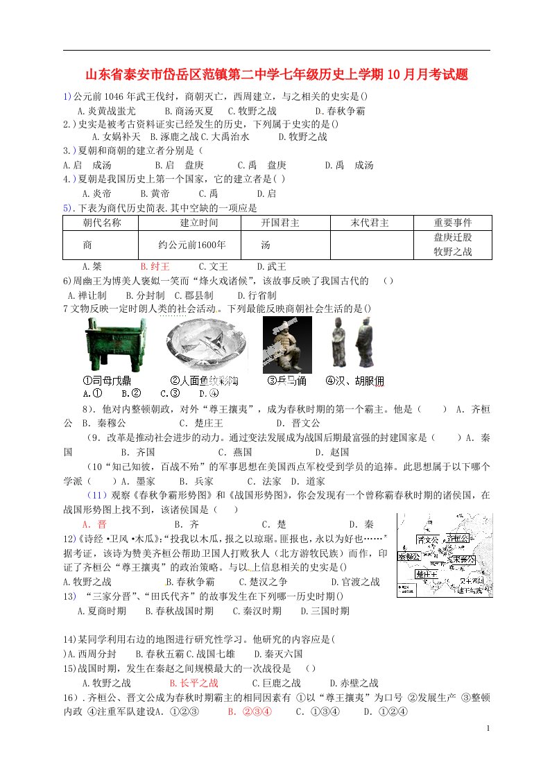 山东省泰安市岱岳区范镇第二中学七级历史上学期10月月考试题（答案不全）