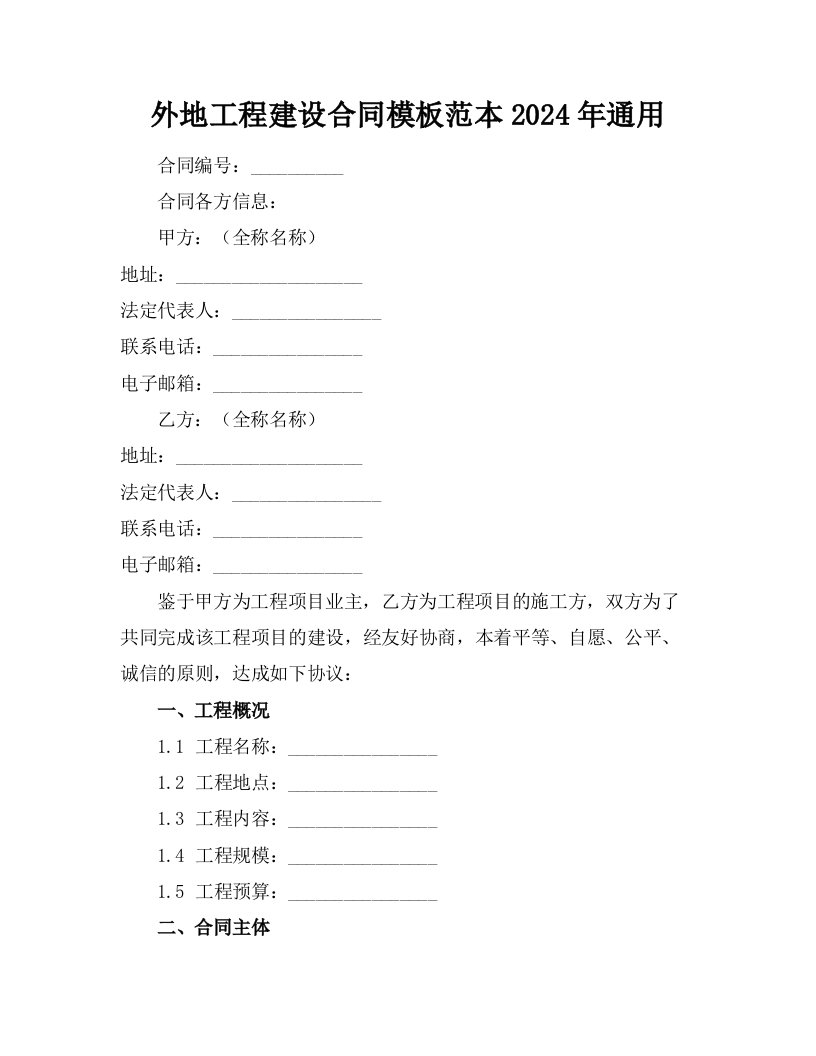 外地工程建设合同模板范本2024年通用