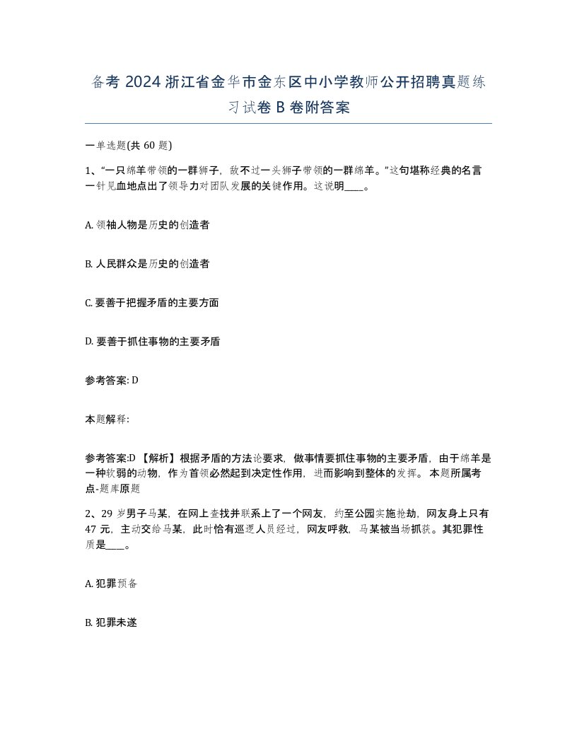 备考2024浙江省金华市金东区中小学教师公开招聘真题练习试卷B卷附答案