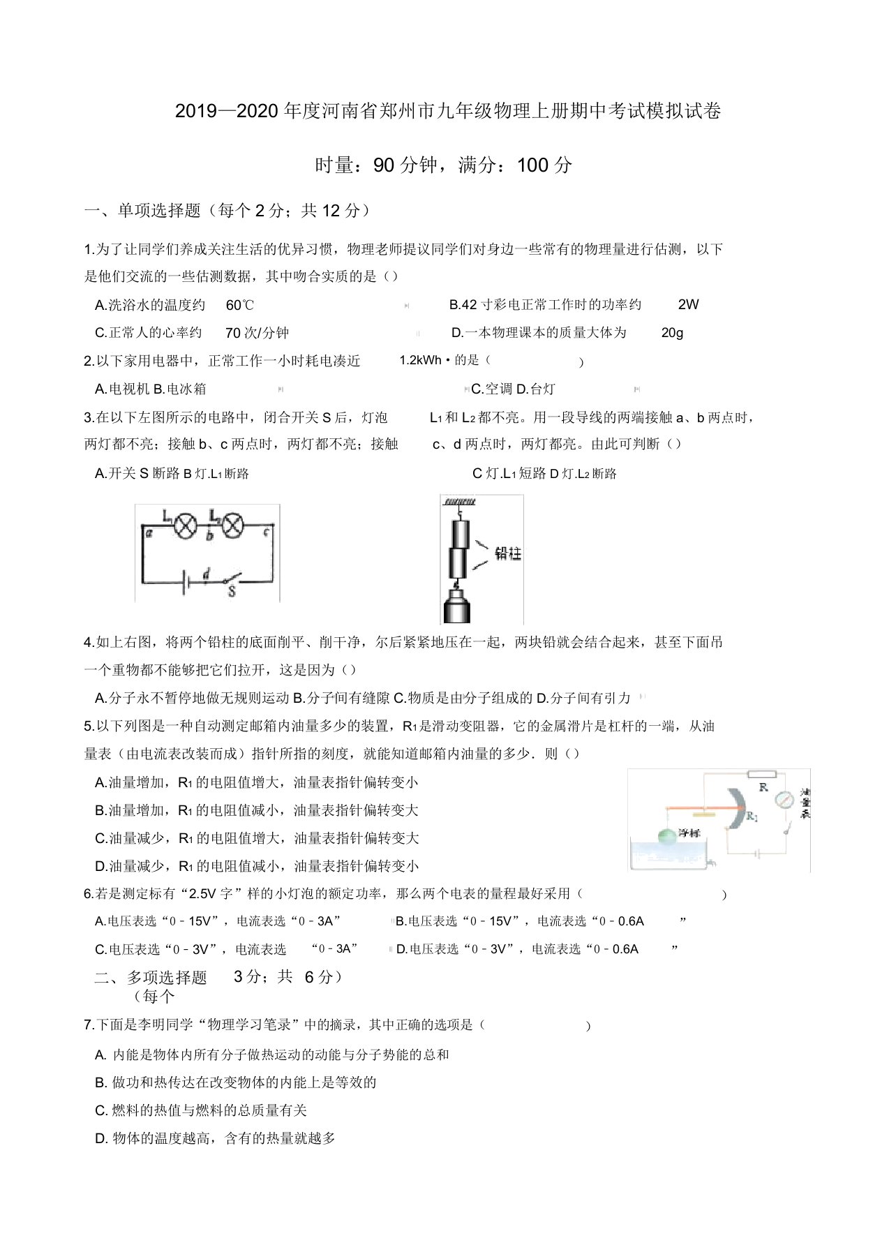 2019—2020年河南省郑州市九年级物理上册期中考试模拟试卷