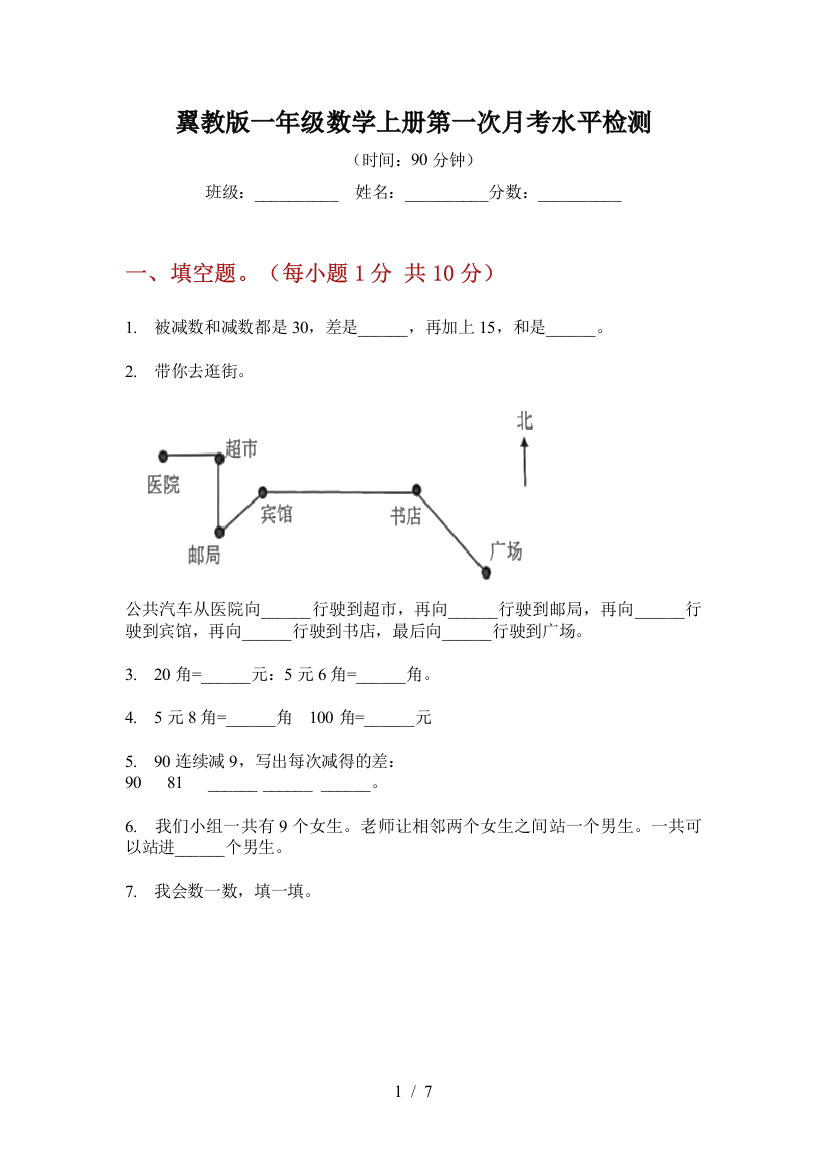 翼教版一年级数学上册第一次月考水平检测