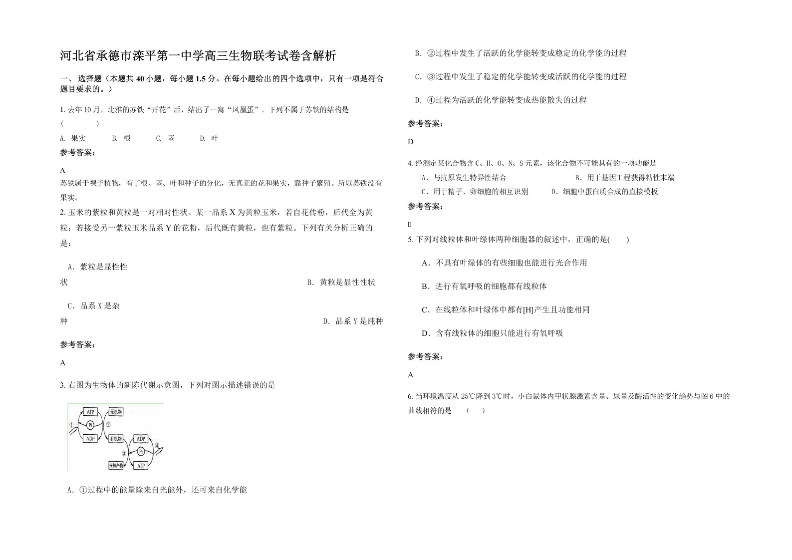 河北省承德市滦平第一中学高三生物联考试卷含解析