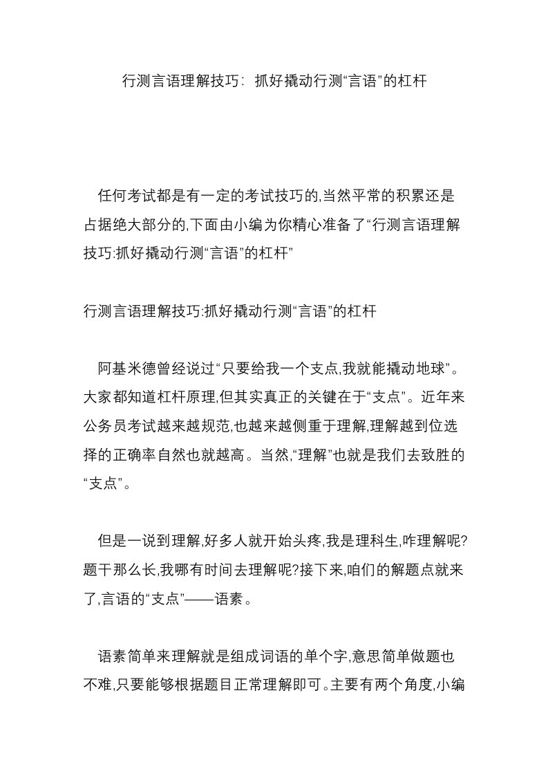 行测言语理解技巧：抓好撬动行测“言语”的杠杆