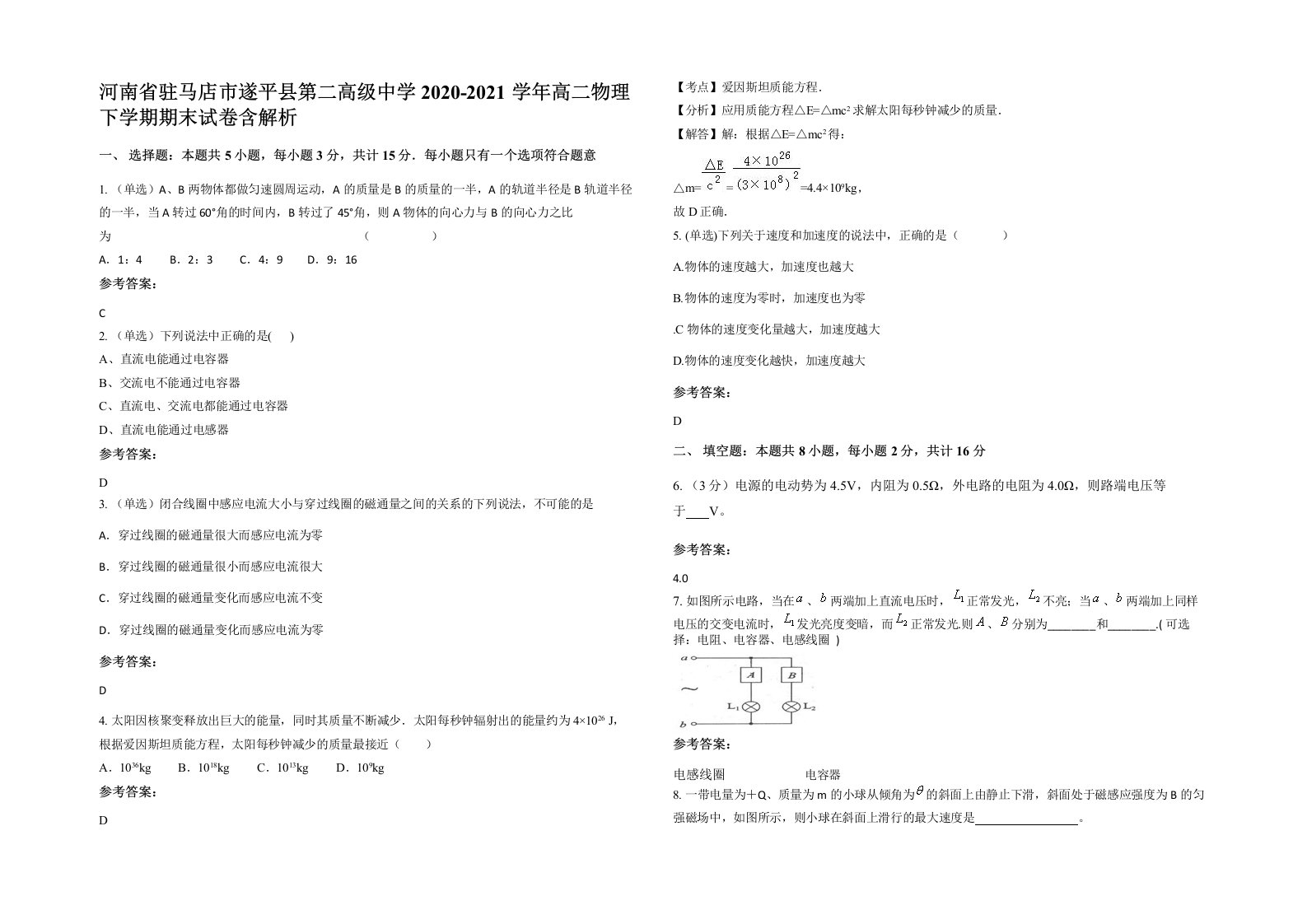 河南省驻马店市遂平县第二高级中学2020-2021学年高二物理下学期期末试卷含解析