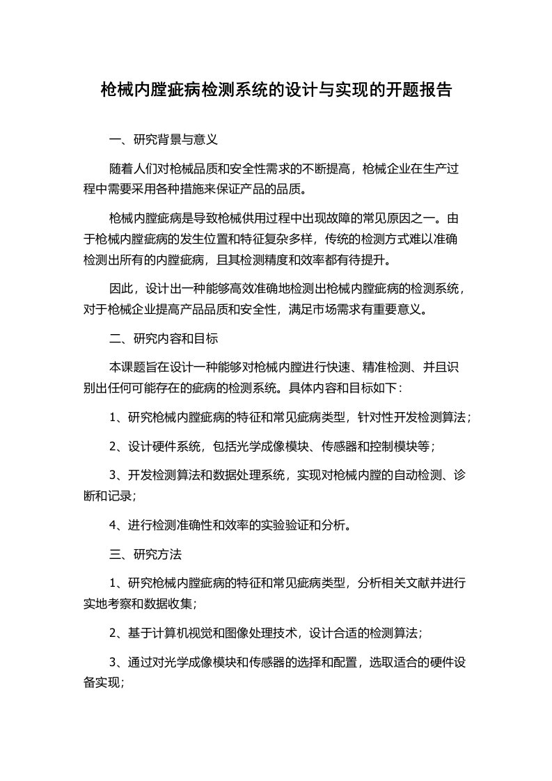 枪械内膛疵病检测系统的设计与实现的开题报告