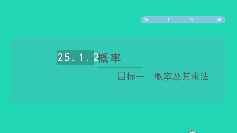 2021秋九年级数学上册第25章概率初步25.1随机事件与概率目标一概率及其求法课件新版新人教版