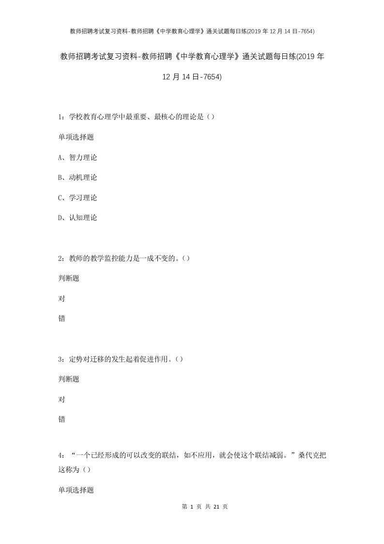 教师招聘考试复习资料-教师招聘中学教育心理学通关试题每日练2019年12月14日-7654