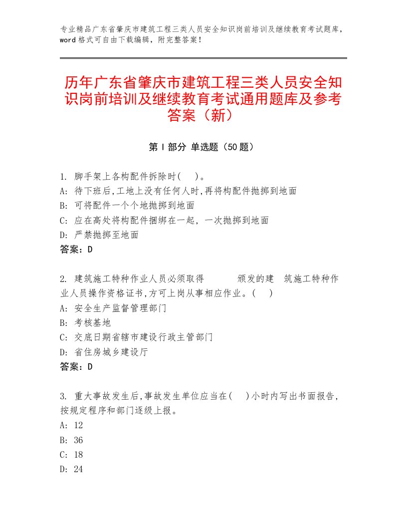 历年广东省肇庆市建筑工程三类人员安全知识岗前培训及继续教育考试通用题库及参考答案（新）