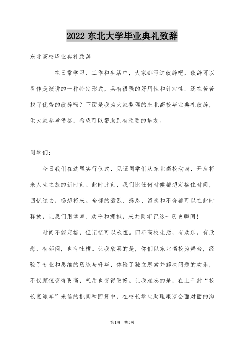 2022东北大学毕业典礼致辞