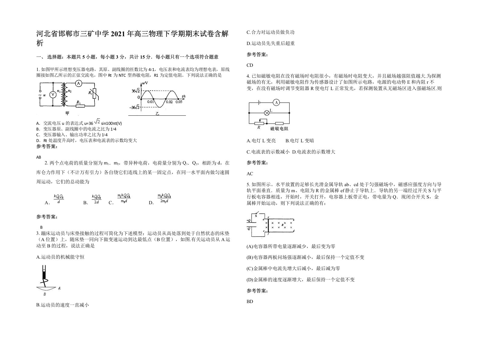 河北省邯郸市三矿中学2021年高三物理下学期期末试卷含解析