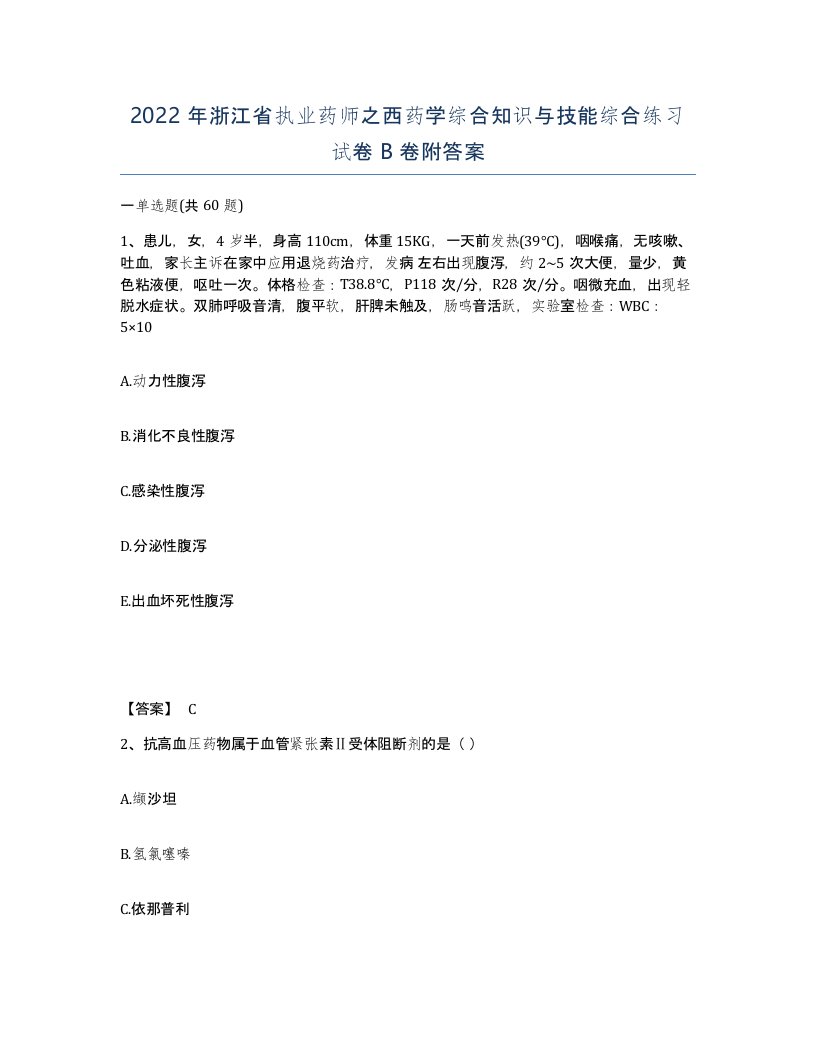 2022年浙江省执业药师之西药学综合知识与技能综合练习试卷B卷附答案