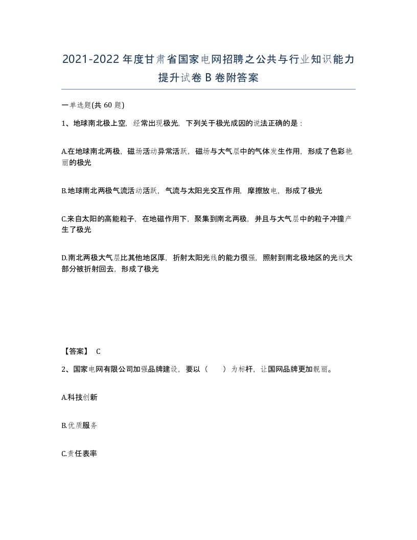 2021-2022年度甘肃省国家电网招聘之公共与行业知识能力提升试卷B卷附答案