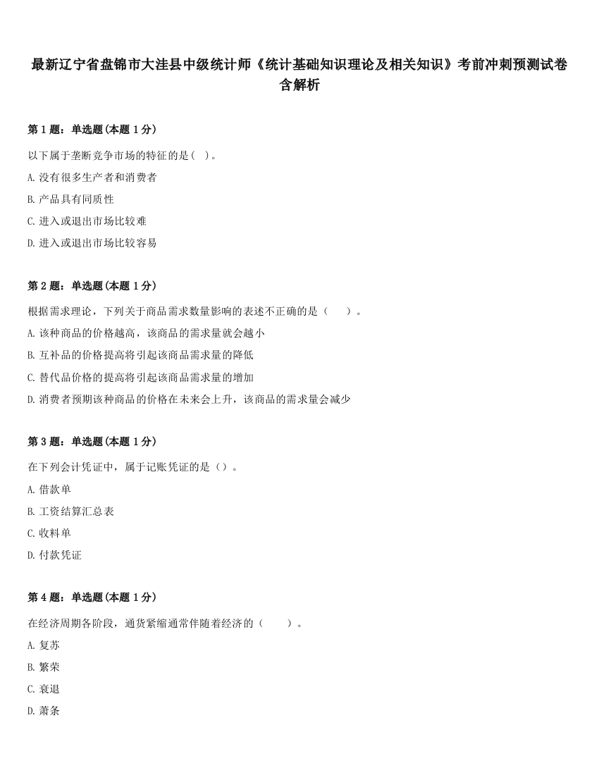 最新辽宁省盘锦市大洼县中级统计师《统计基础知识理论及相关知识》考前冲刺预测试卷含解析