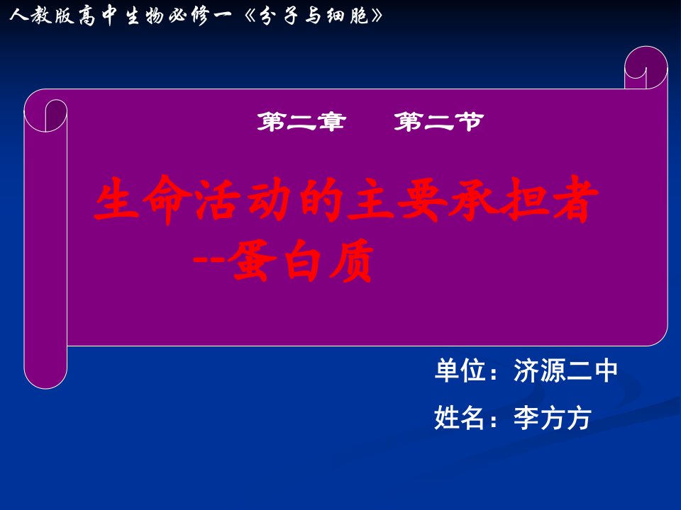 生命活动的主要承担者蛋白质说课课件