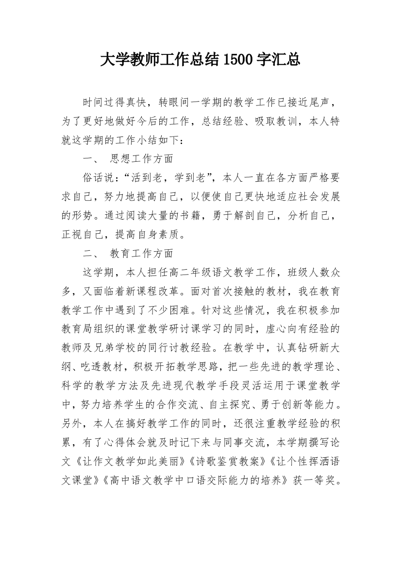 大学教师工作总结1500字汇总