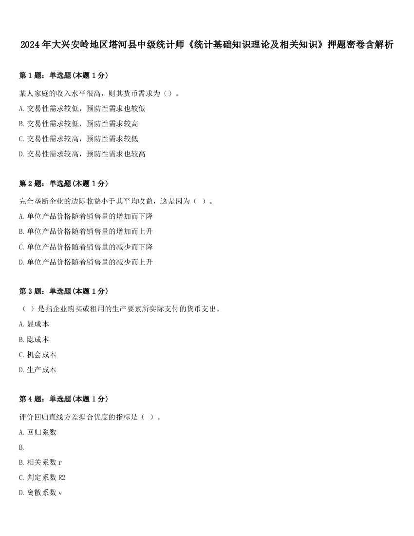 2024年大兴安岭地区塔河县中级统计师《统计基础知识理论及相关知识》押题密卷含解析