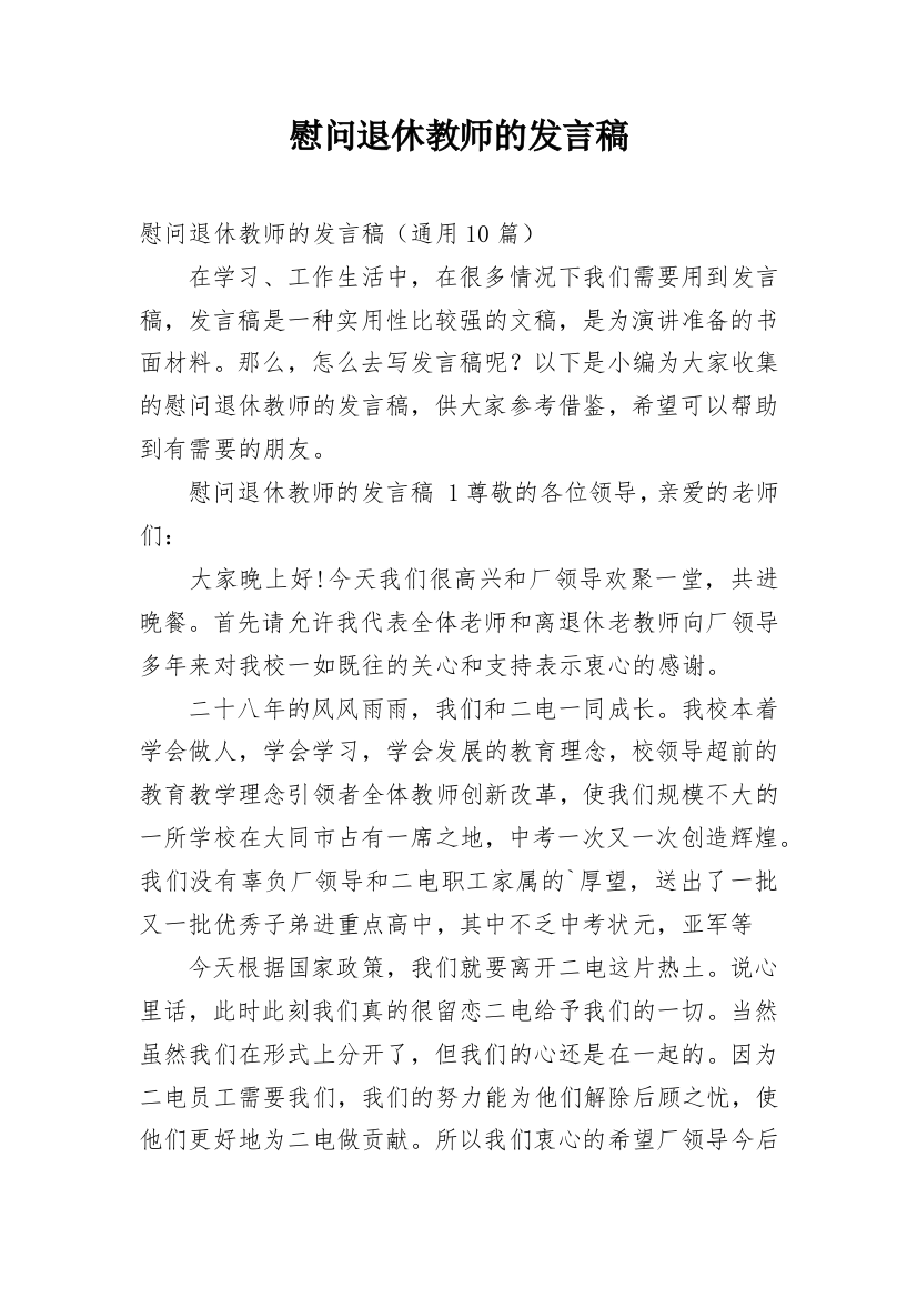 慰问退休教师的发言稿