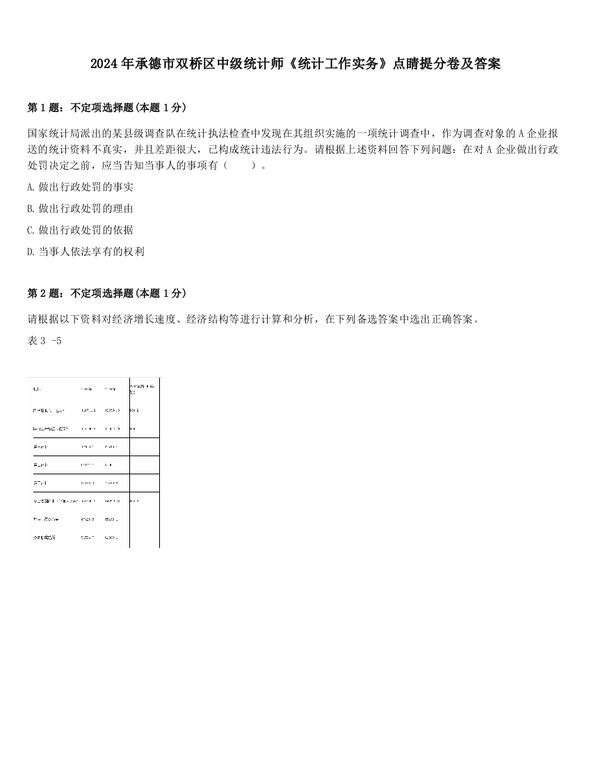 2024年承德市双桥区中级统计师《统计工作实务》点睛提分卷及答案