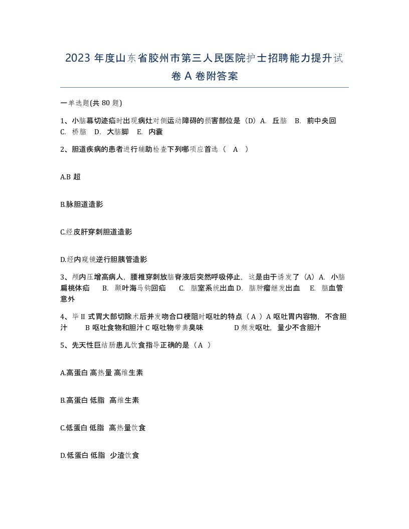 2023年度山东省胶州市第三人民医院护士招聘能力提升试卷A卷附答案