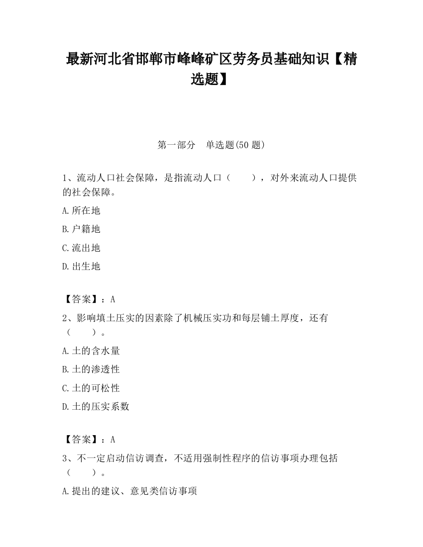 最新河北省邯郸市峰峰矿区劳务员基础知识【精选题】