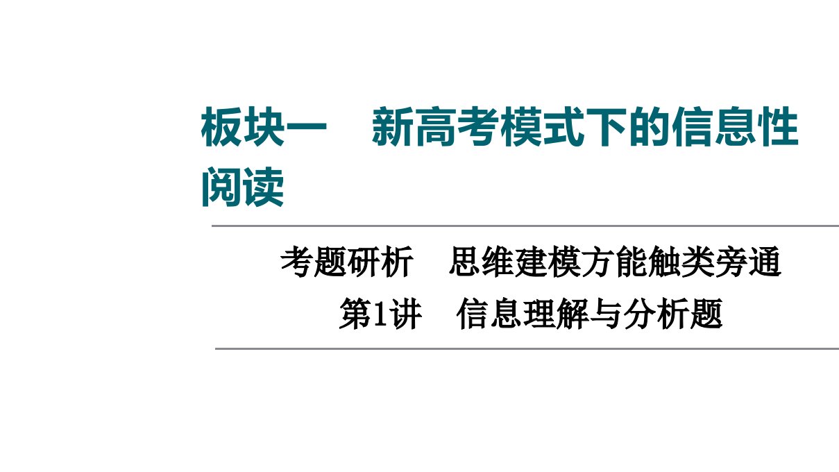 2022届新高考语文全国通用版考点复习板块1-考题研析--第1讲-信息理解与分析题-ppt课件