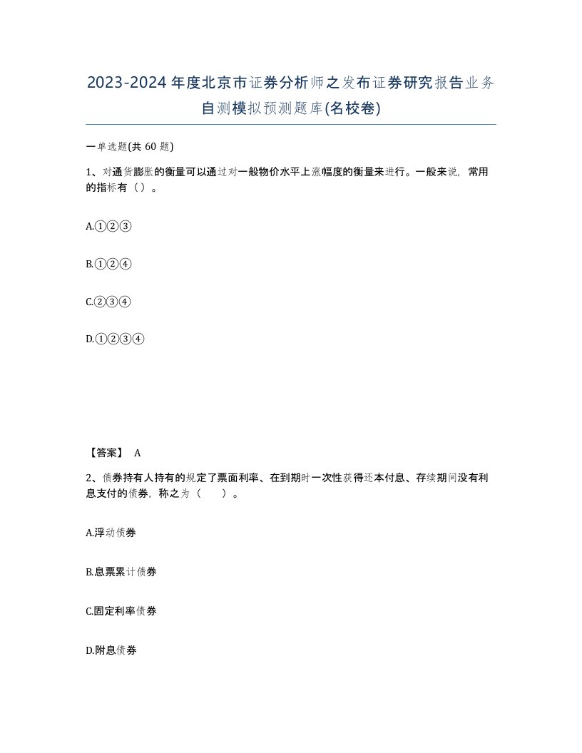 2023-2024年度北京市证券分析师之发布证券研究报告业务自测模拟预测题库名校卷