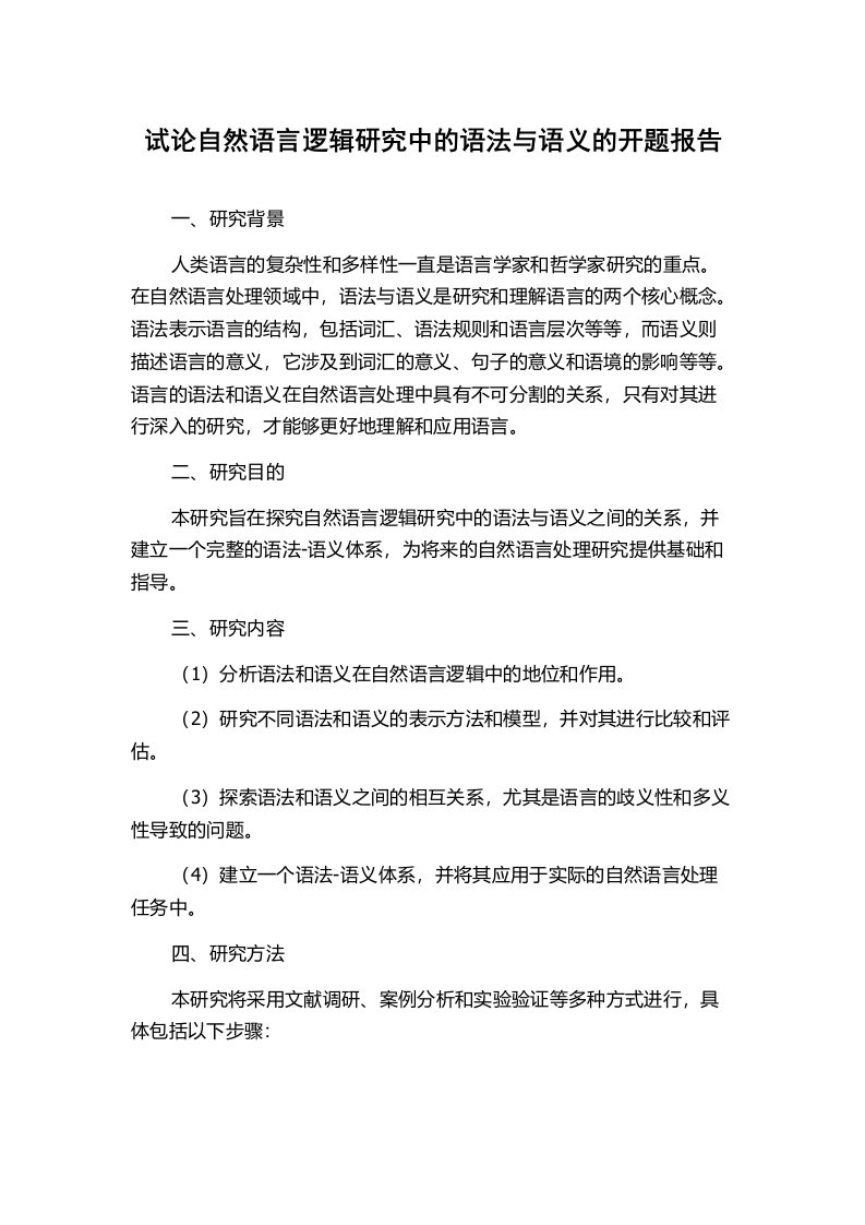 试论自然语言逻辑研究中的语法与语义的开题报告