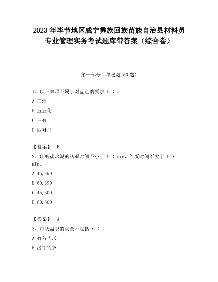 2023年毕节地区威宁彝族回族苗族自治县材料员专业管理实务考试题库带答案（综合卷）