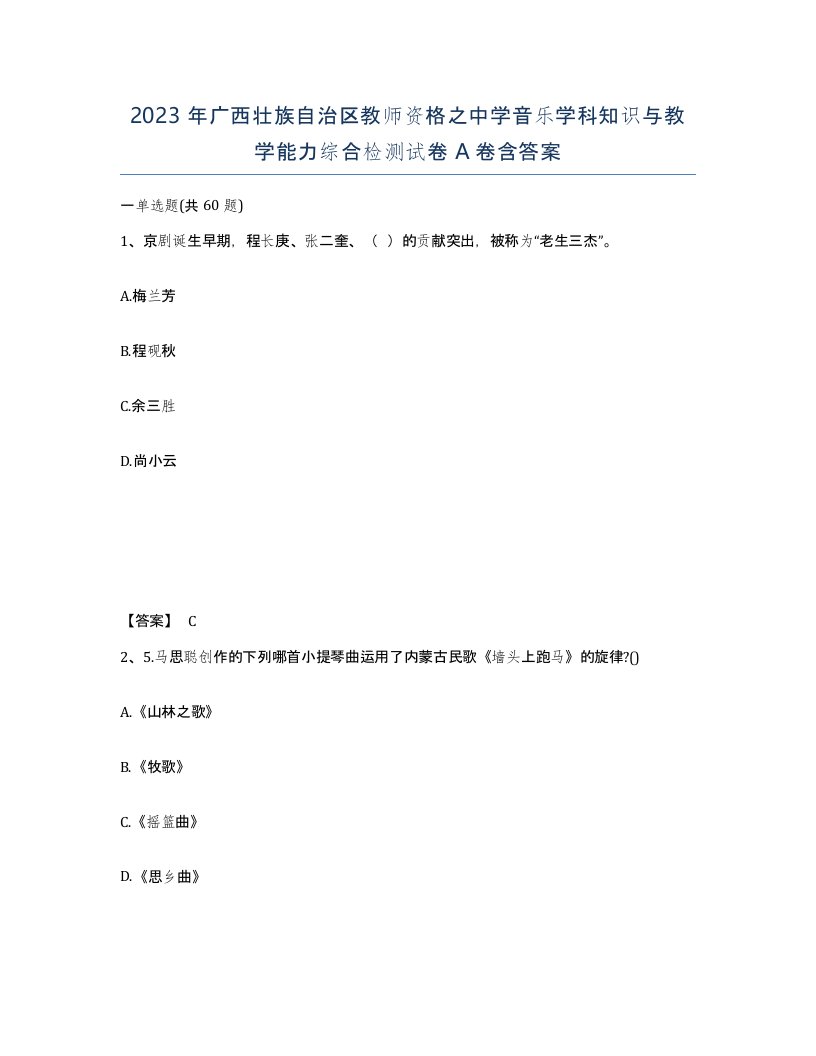 2023年广西壮族自治区教师资格之中学音乐学科知识与教学能力综合检测试卷A卷含答案