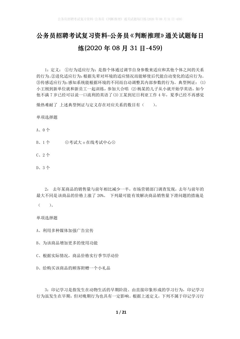 公务员招聘考试复习资料-公务员判断推理通关试题每日练2020年08月31日-459