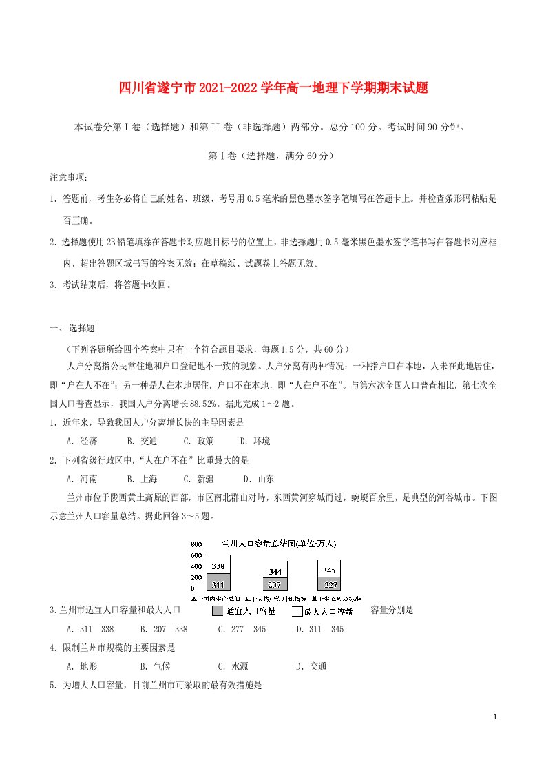 四川省遂宁市2021_2022学年高一地理下学期期末试题