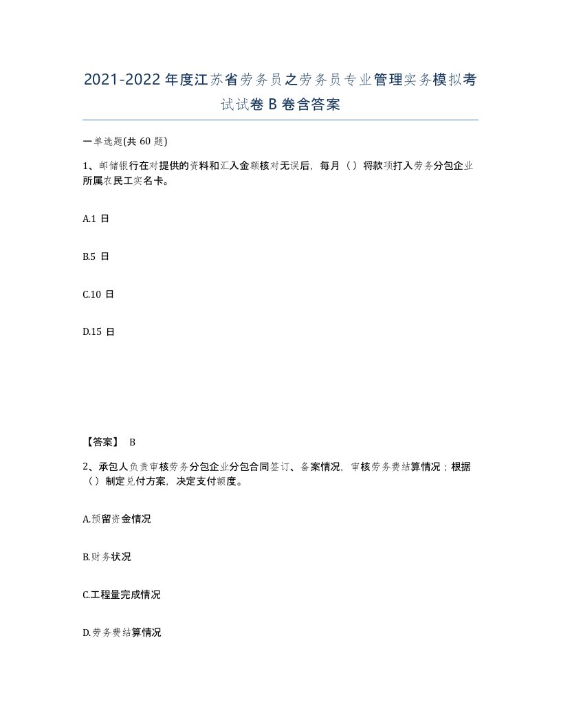 2021-2022年度江苏省劳务员之劳务员专业管理实务模拟考试试卷B卷含答案