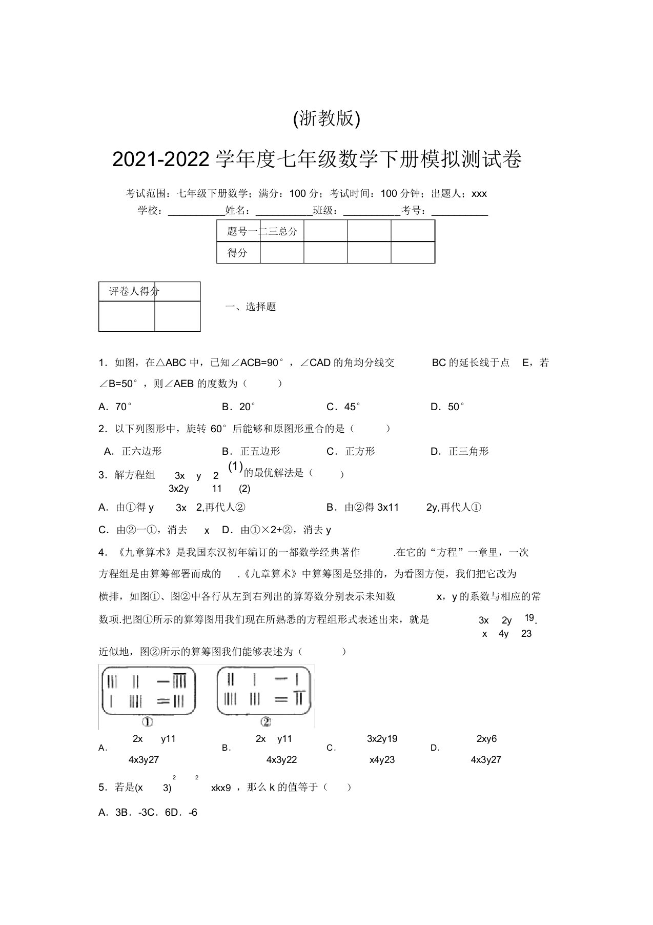 浙教版2021-2022学年度七年级数学下册模拟测试卷(6352)