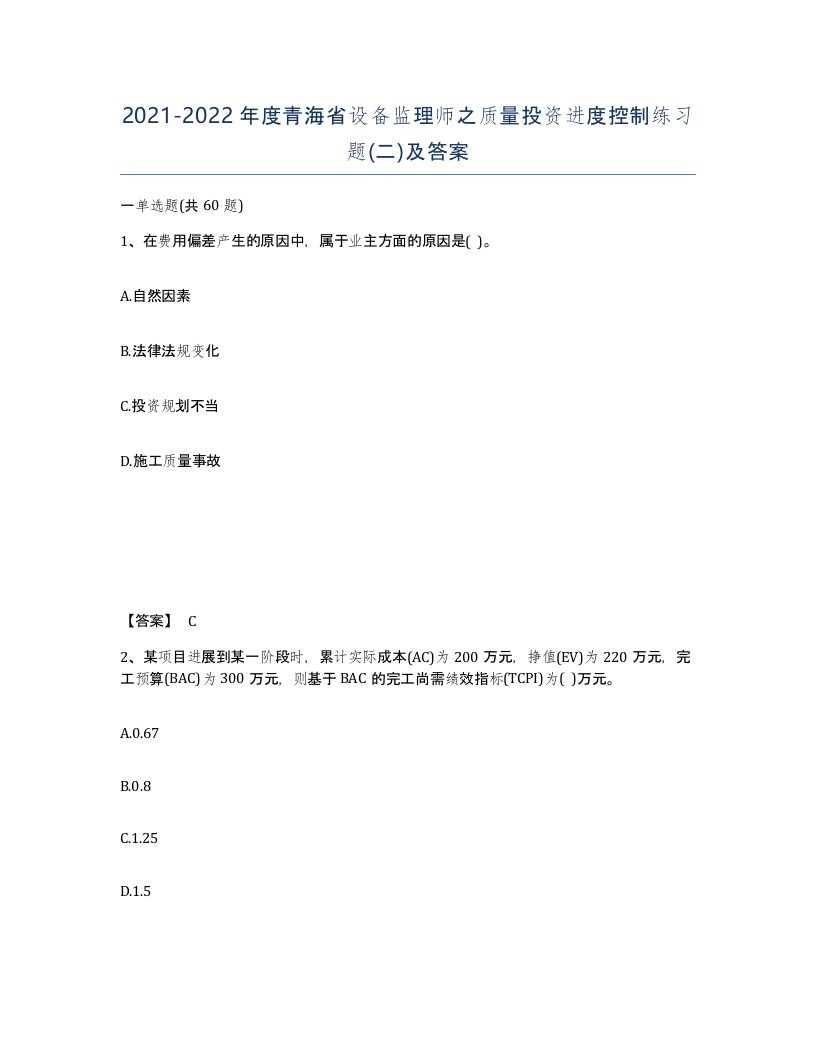 2021-2022年度青海省设备监理师之质量投资进度控制练习题二及答案