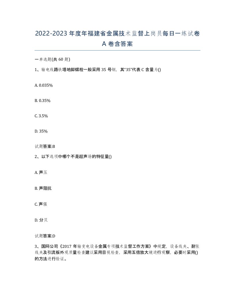 20222023年度年福建省金属技术监督上岗员每日一练试卷A卷含答案