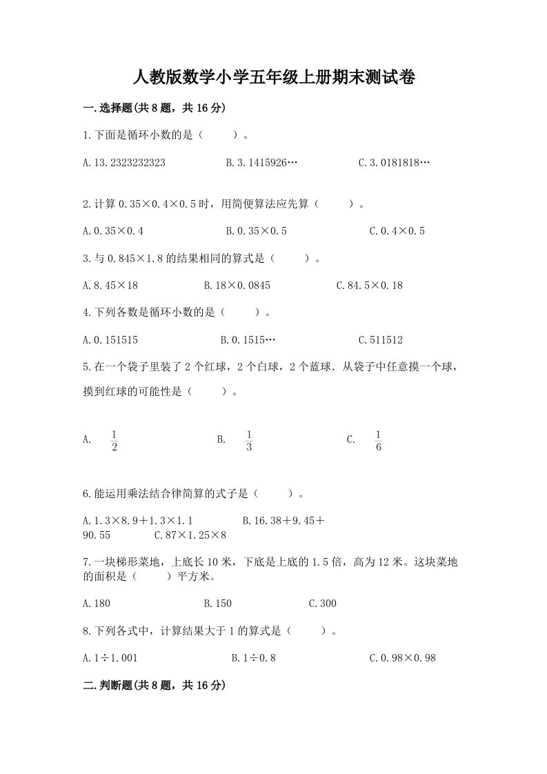 人教版数学小学五年级上册期末测试卷附参考答案（精练）