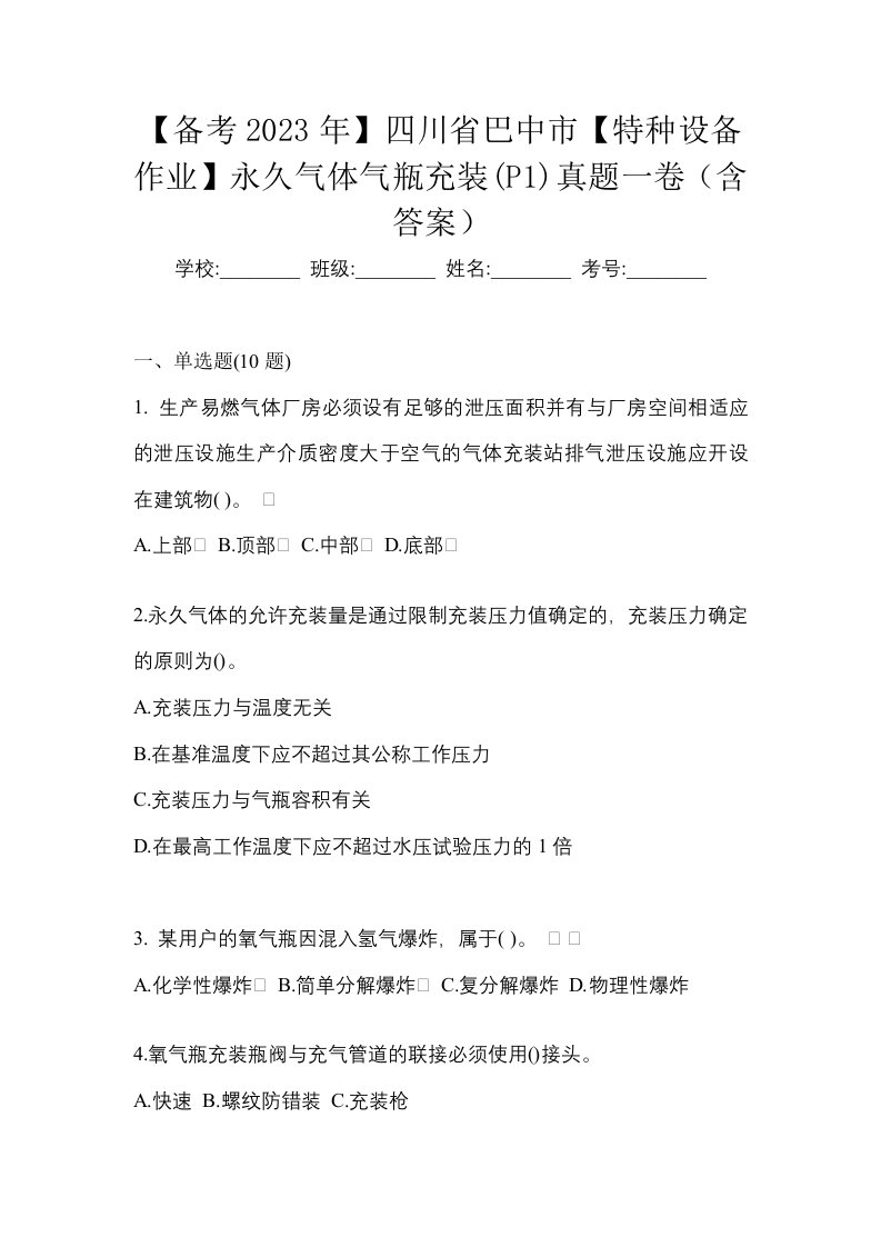 备考2023年四川省巴中市特种设备作业永久气体气瓶充装P1真题一卷含答案