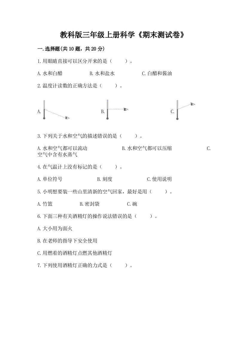 教科版三年级上册科学《期末测试卷》带答案(精练)