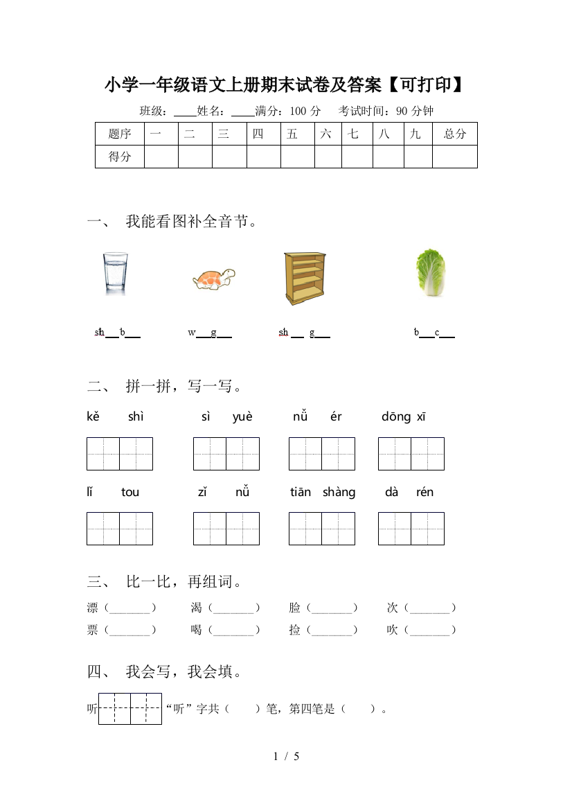 小学一年级语文上册期末试卷及答案【可打印】