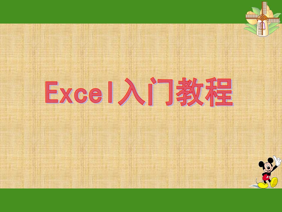 EXCEL入门基础教程(完整版)