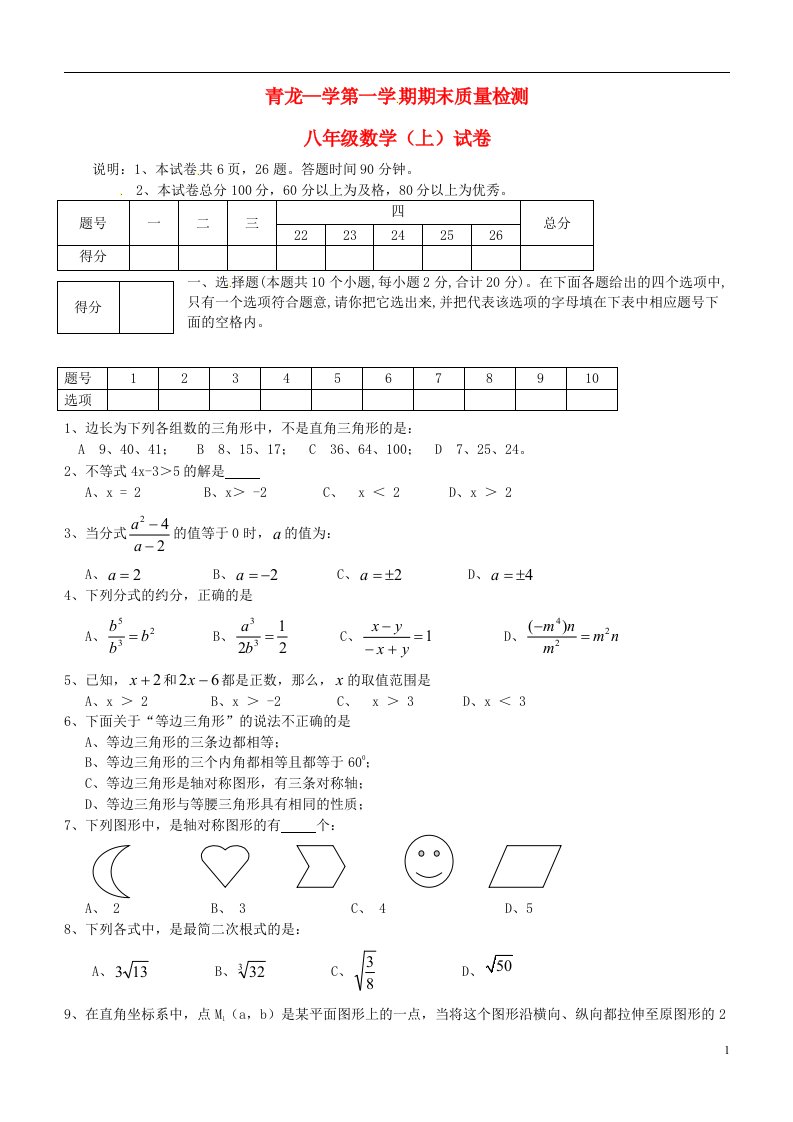 河北省青龙满族自治县逸夫中学八级数学上学期期末考试试题（无答案）